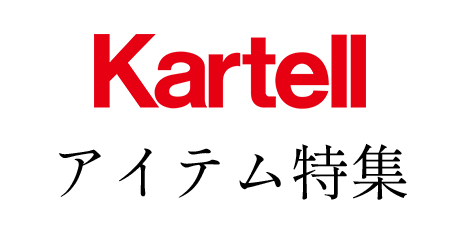 Kartellアイテム特集 タイル