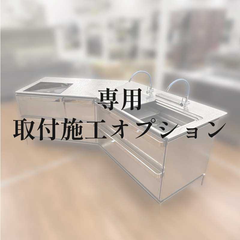 【取付施工オプション】アウトレットキッチン8365専用