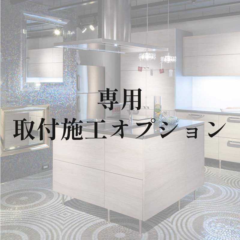 【取付施工オプション】アウトレットキッチン13651専用