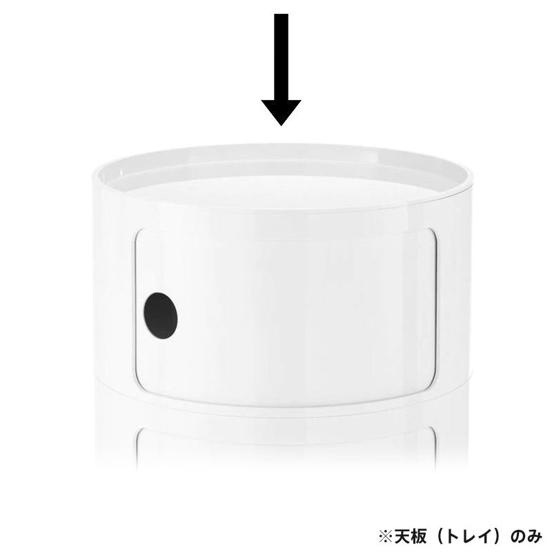 コンポニビリ（ラウンドエレメントトレイ） チェスト