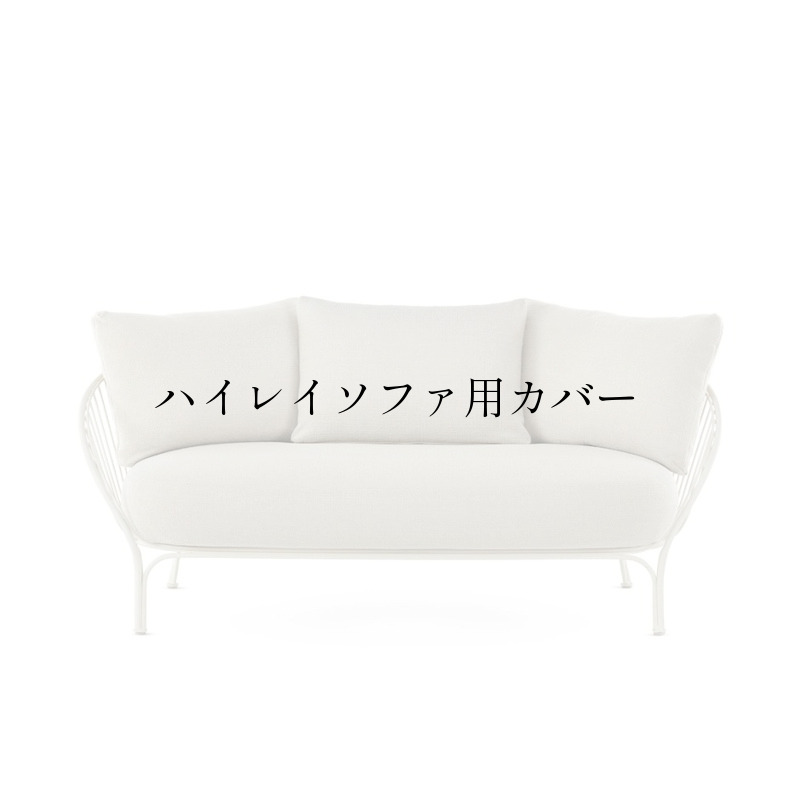 ハイレイソファ保護カバー 家具