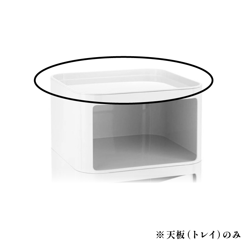 コンポニビリ（スクエアエレメントトレイ） Kartell | カルテル