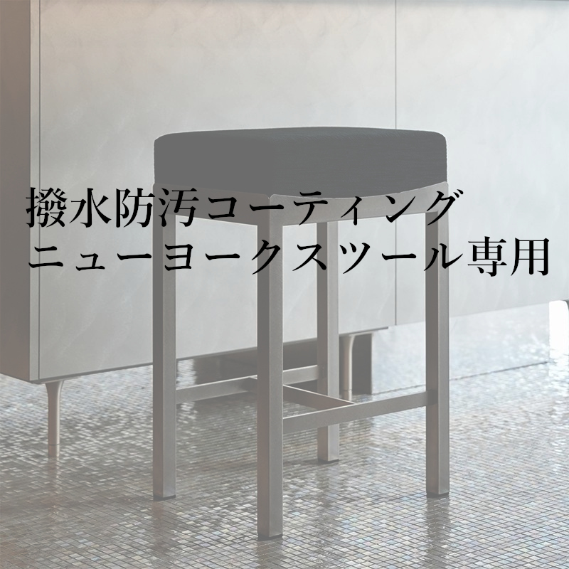 ニューヨークスツール