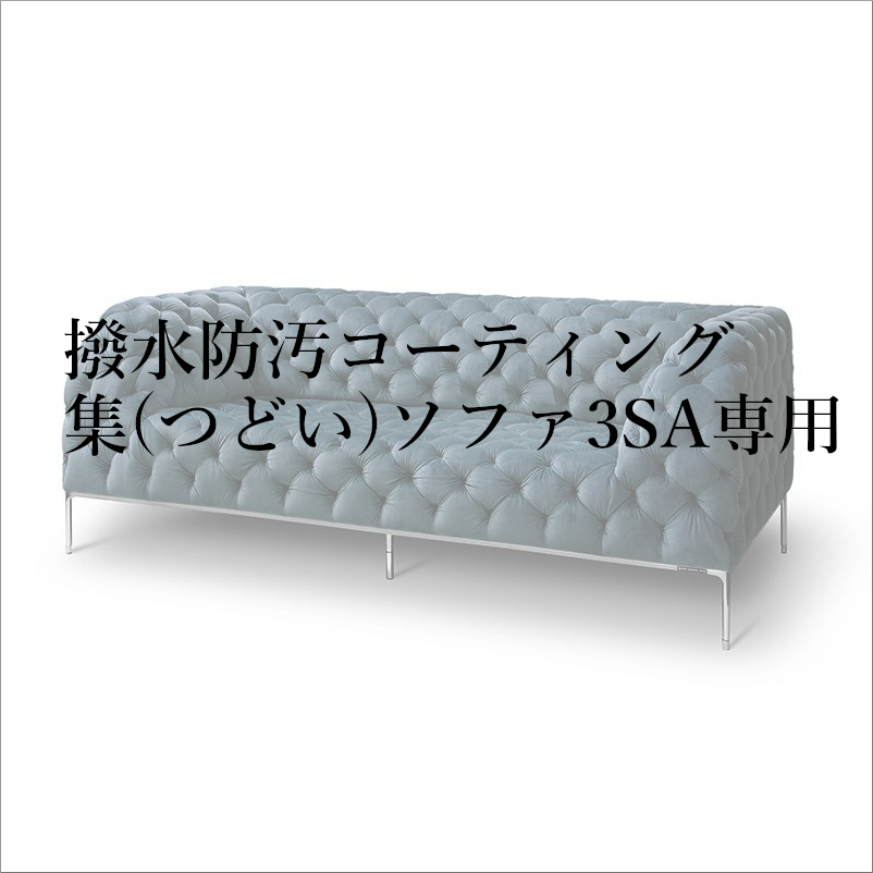 撥水防汚コーティング集(つどい)ソファ3SA専用
