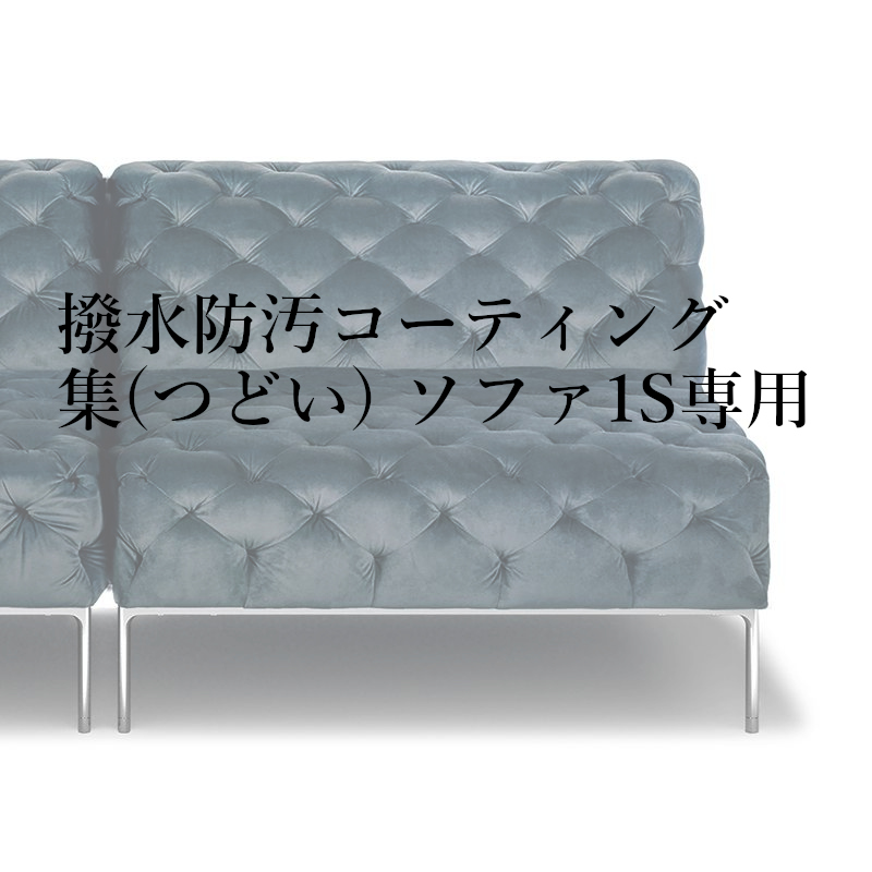 撥水防汚コーティング集(つどい) ソファ1S専用