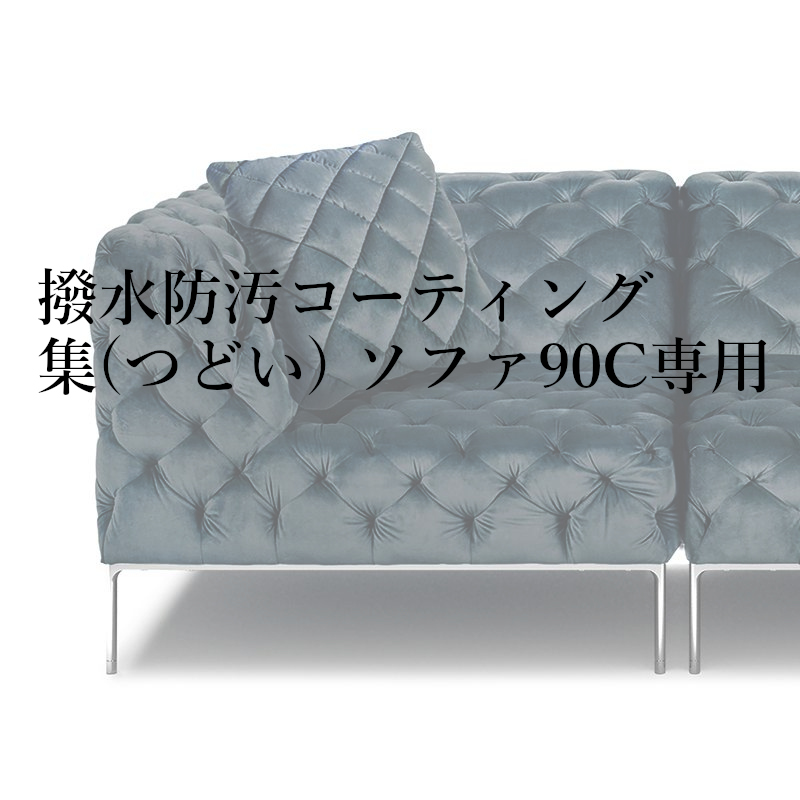 撥水防汚コーティング集(つどい) ソファ90C専用