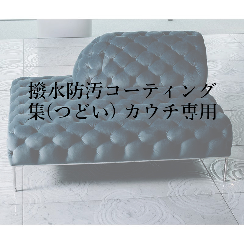 撥水防汚コーティング集(つどい) カウチ専用