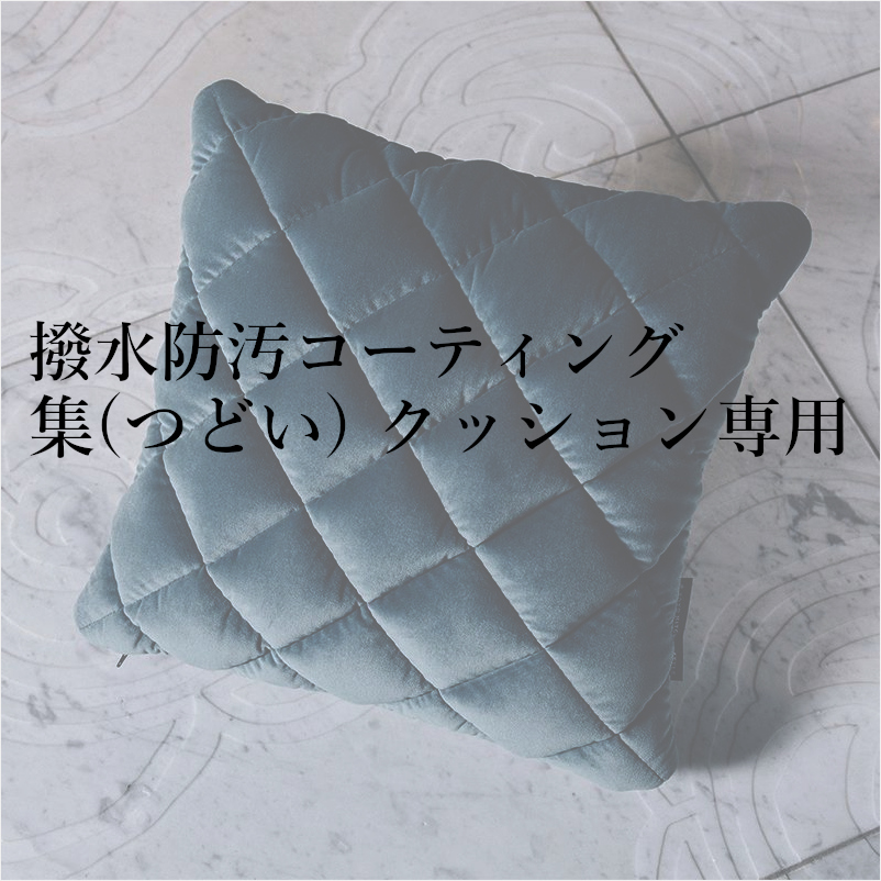 撥水防汚コーティング集(つどい) クッション専用