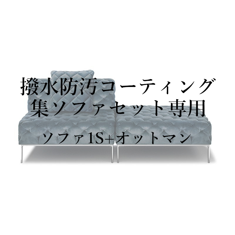 撥水防汚コーティング集セット(ソファ1S+オットマン)専用
