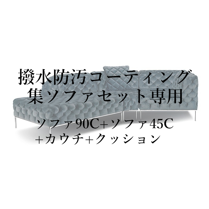撥水防汚コーティング集セット(ソファ90C+ソファ45C+カウチ+クッション)専用