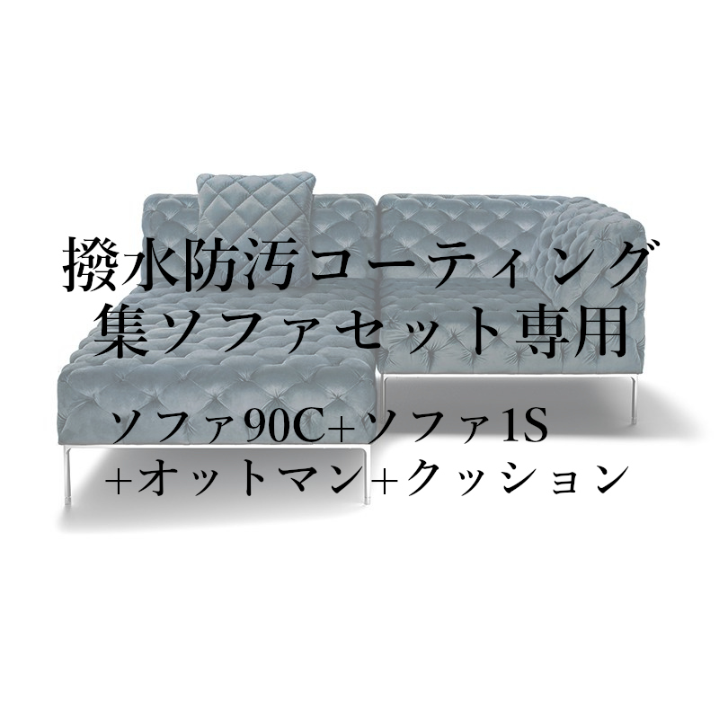 撥水防汚コーティング集セット(ソファ90C+ソファ1S+オットマン+クッション)専用
