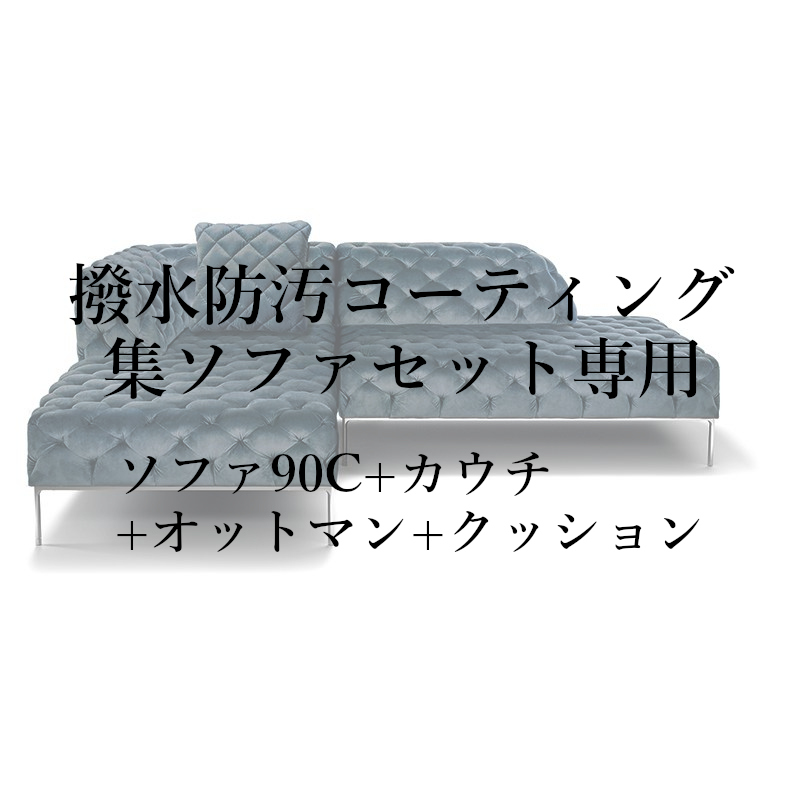 撥水防汚コーティング集セット(ソファ90C+カウチ+オットマン+クッション)専用