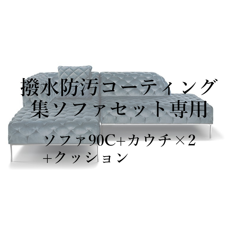撥水防汚コーティング集セット(ソファ90C+カウチ×2+クッション)専用