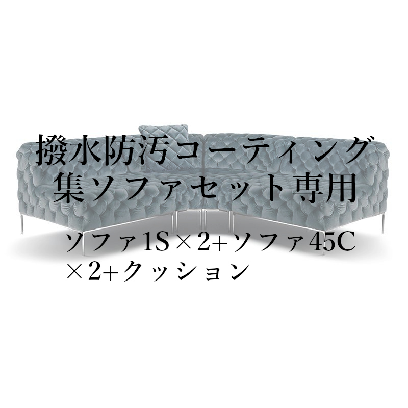 撥水防汚コーティング集セット(ソファ1S×2+ソファ45C×2+クッション)専用