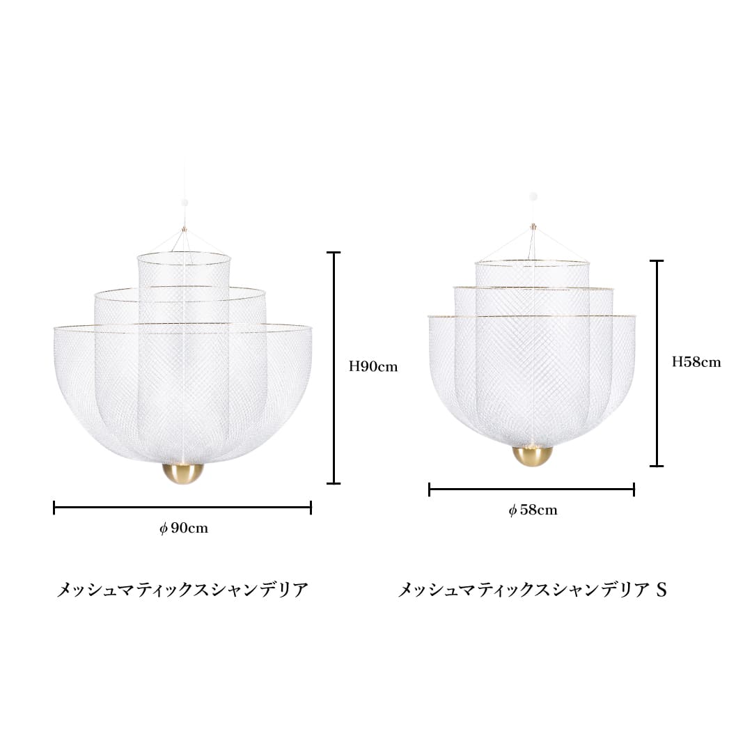 メッシュマティックスシャンデリアS｜ トーヨーキッチンスタイル公式
