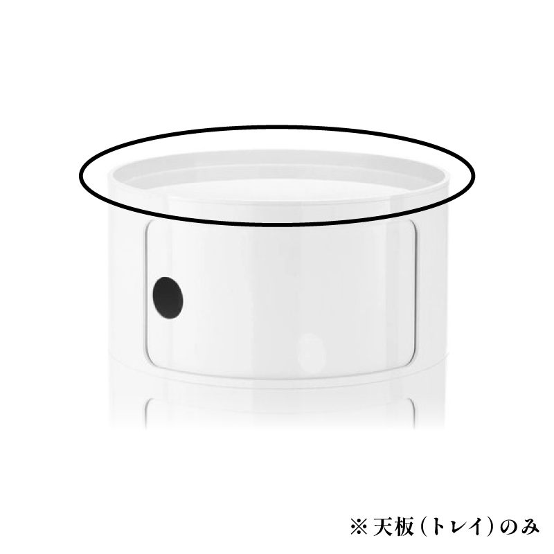 コンポニビリ（ラウンドエレメントトレイ） チェスト