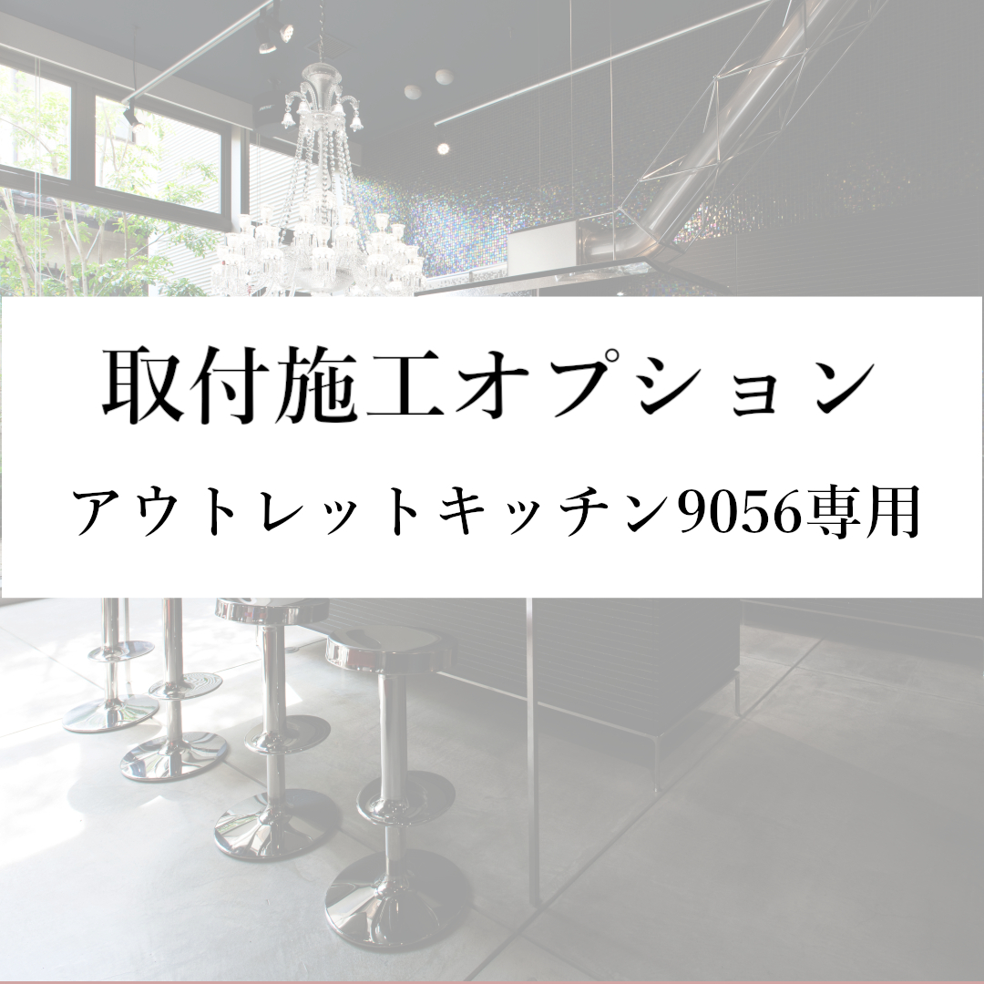 【取付施工オプション(本州)】アウトレットキッチン9056専用