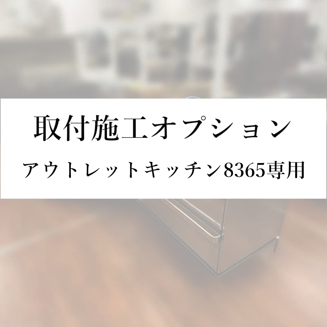 【取付施工オプション(本州)】アウトレットキッチン8365専用