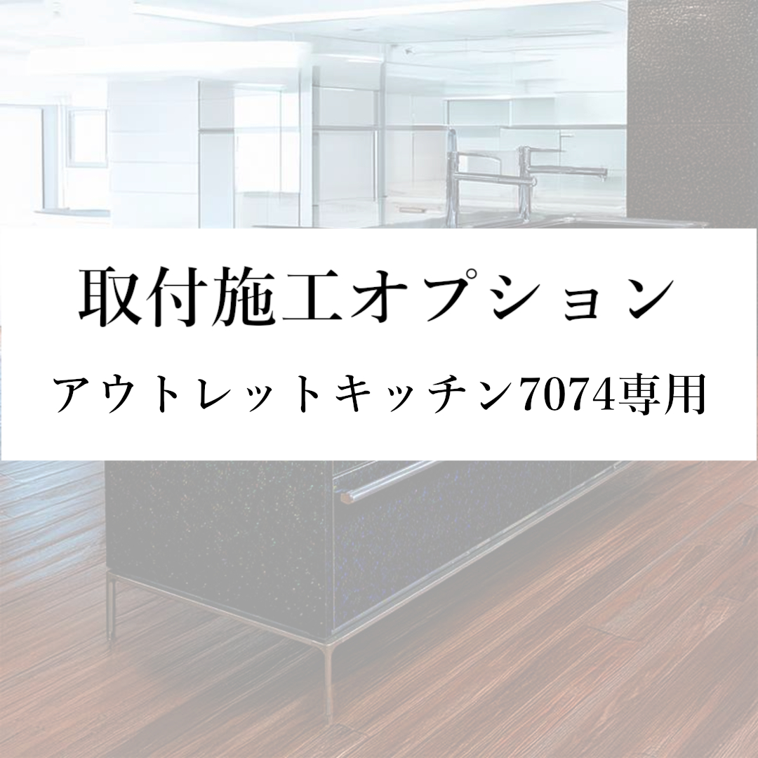 【取付施工オプション(本州)】アウトレットキッチン7074専用