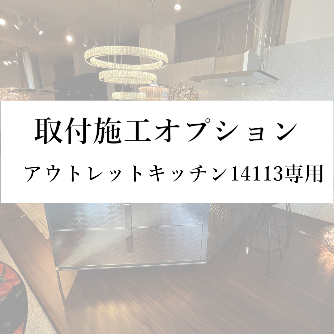 【取付施工オプション(本州)】アウトレットキッチン14113専用
