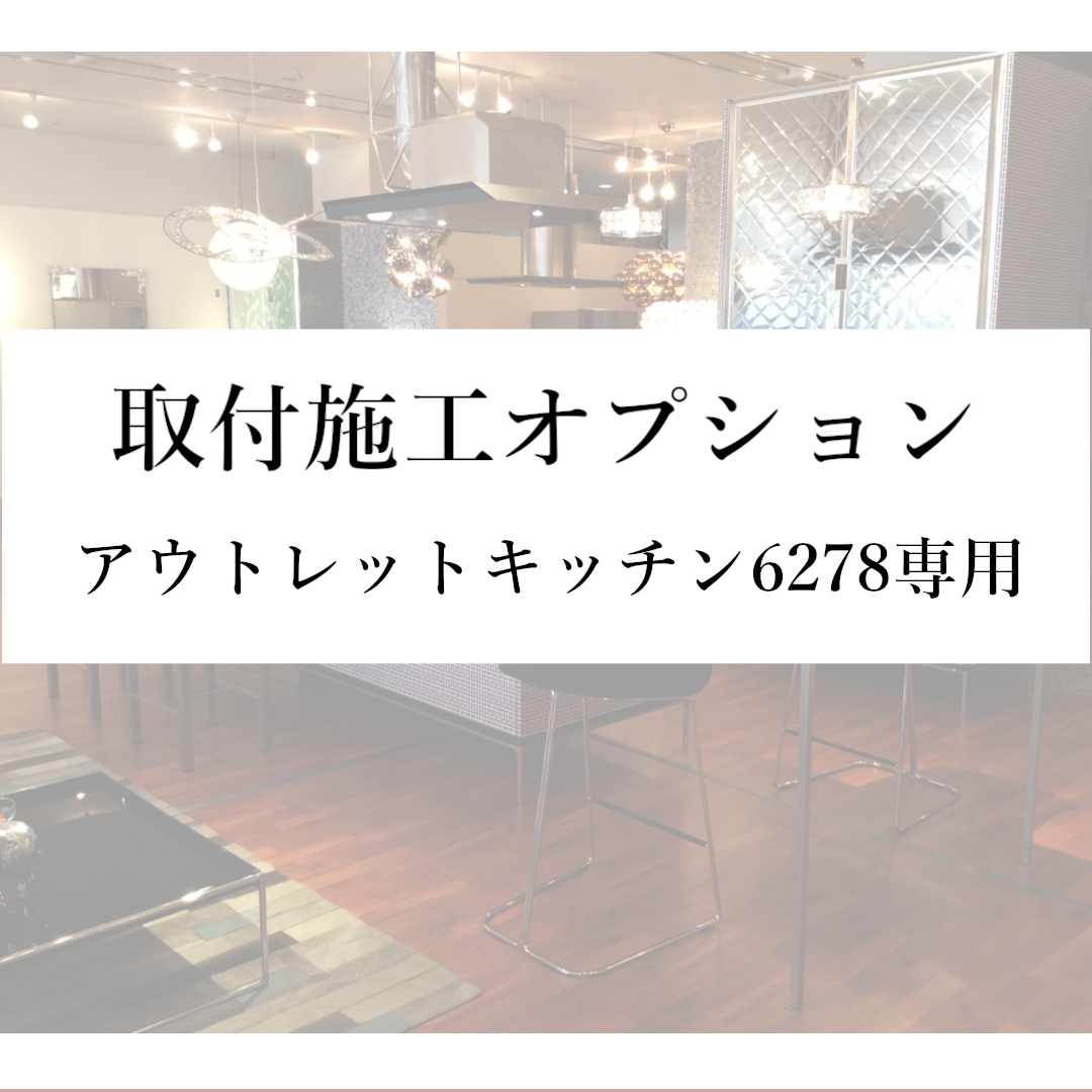 【取付施工オプション(本州)】アウトレットキッチン6278専用
