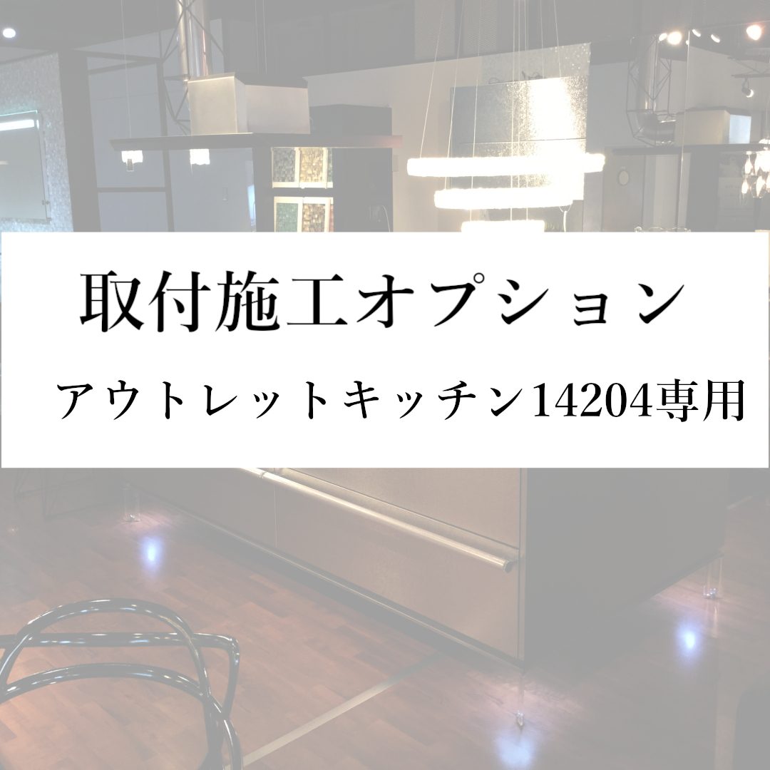 【取付施工オプション(本州)】アウトレットキッチン14204専用