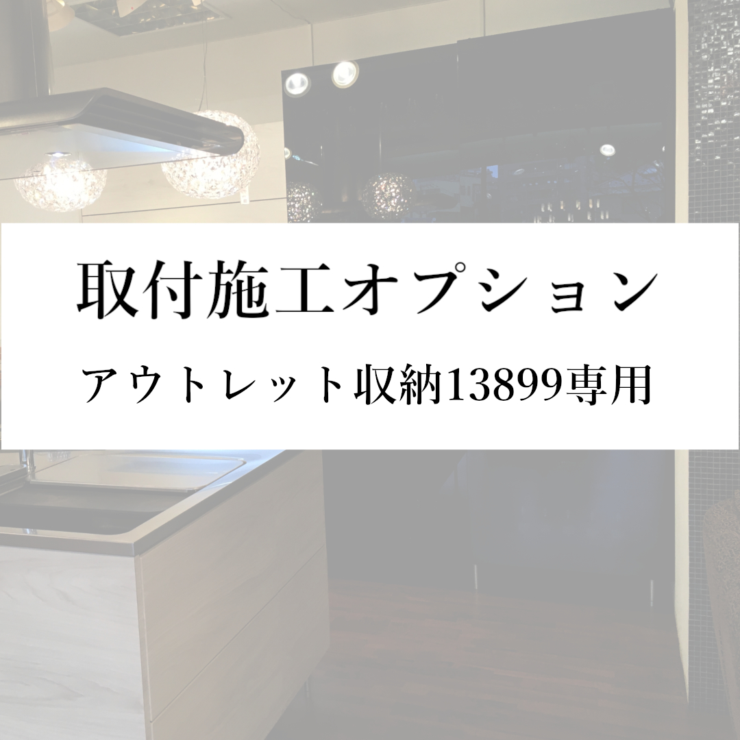 【取付施工オプション(本州)】アウトレット収納13899専用