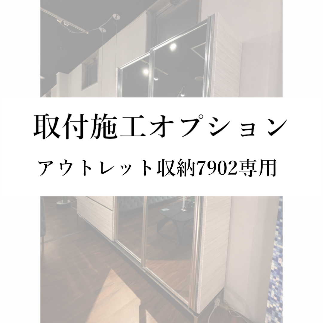 【取付施工オプション(本州)】アウトレット収納7902専用