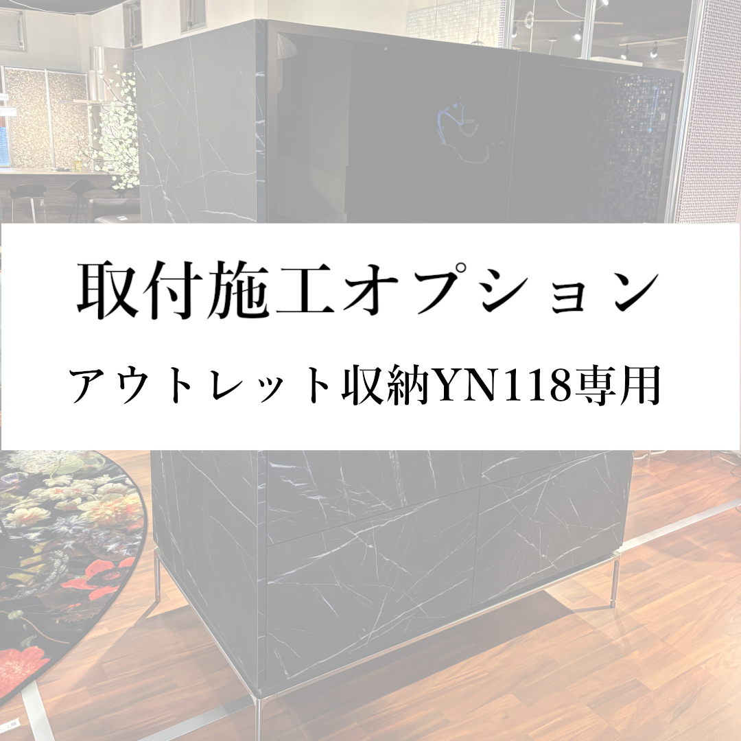 【取付施工オプション(本州)】アウトレット収納YN118専用