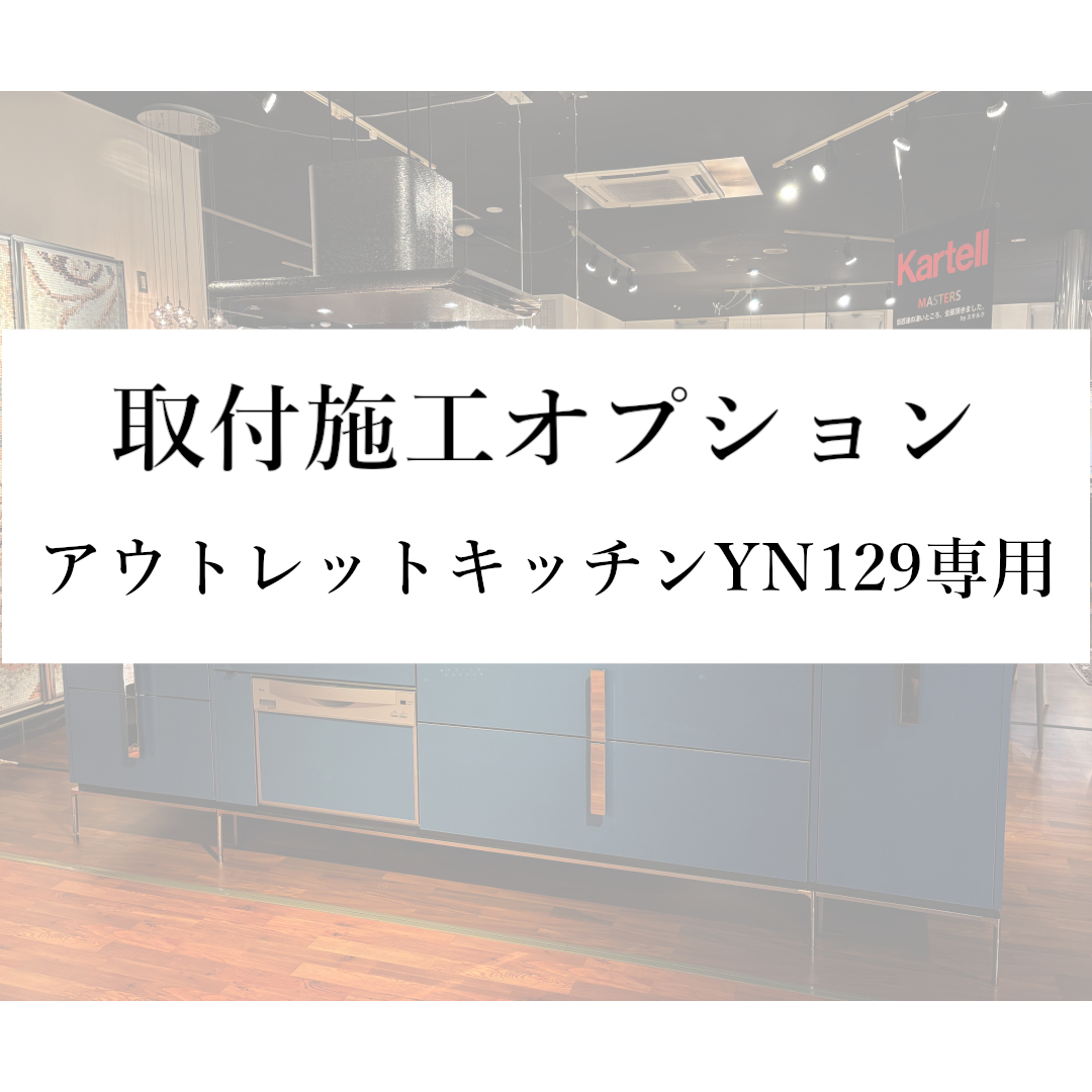【取付施工オプション(本州)】アウトレットキッチンYN129専用