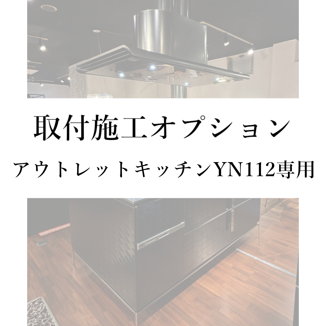 【取付施工オプション(本州)】アウトレットキッチンYN112専用