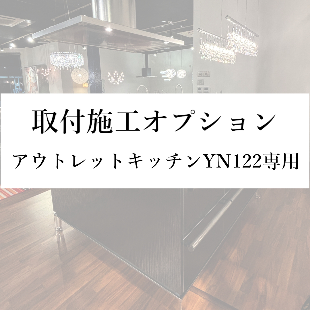 【取付施工オプション(本州)】アウトレットキッチンYN122専用