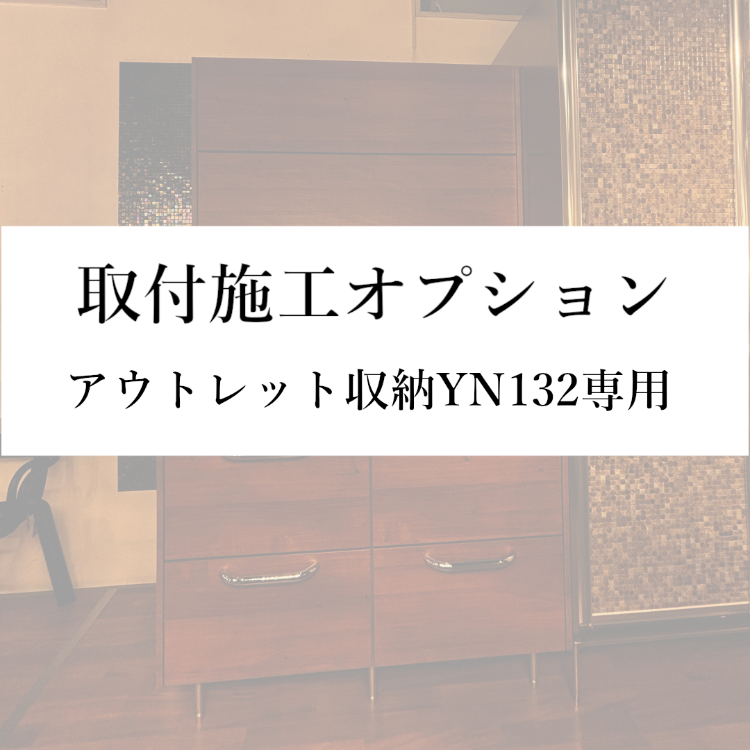 【取付施工オプション(本州)】アウトレットカウンター収納YN132専用