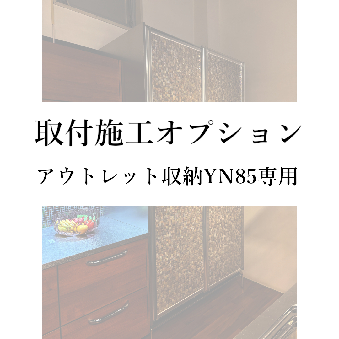 【取付施工オプション(本州)】アウトレット収納YN85専用