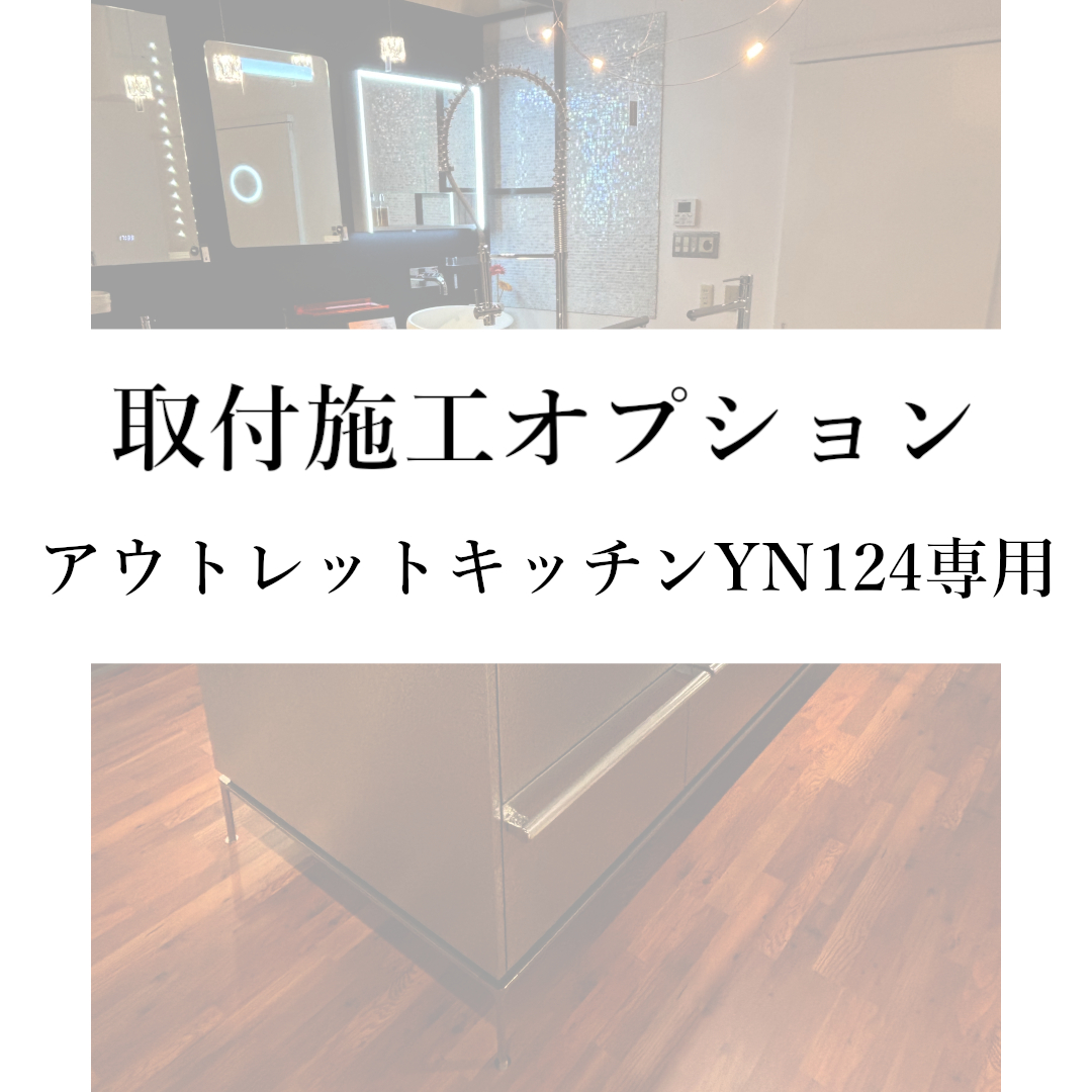 【取付施工オプション(本州)】アウトレットキッチンYN124専用