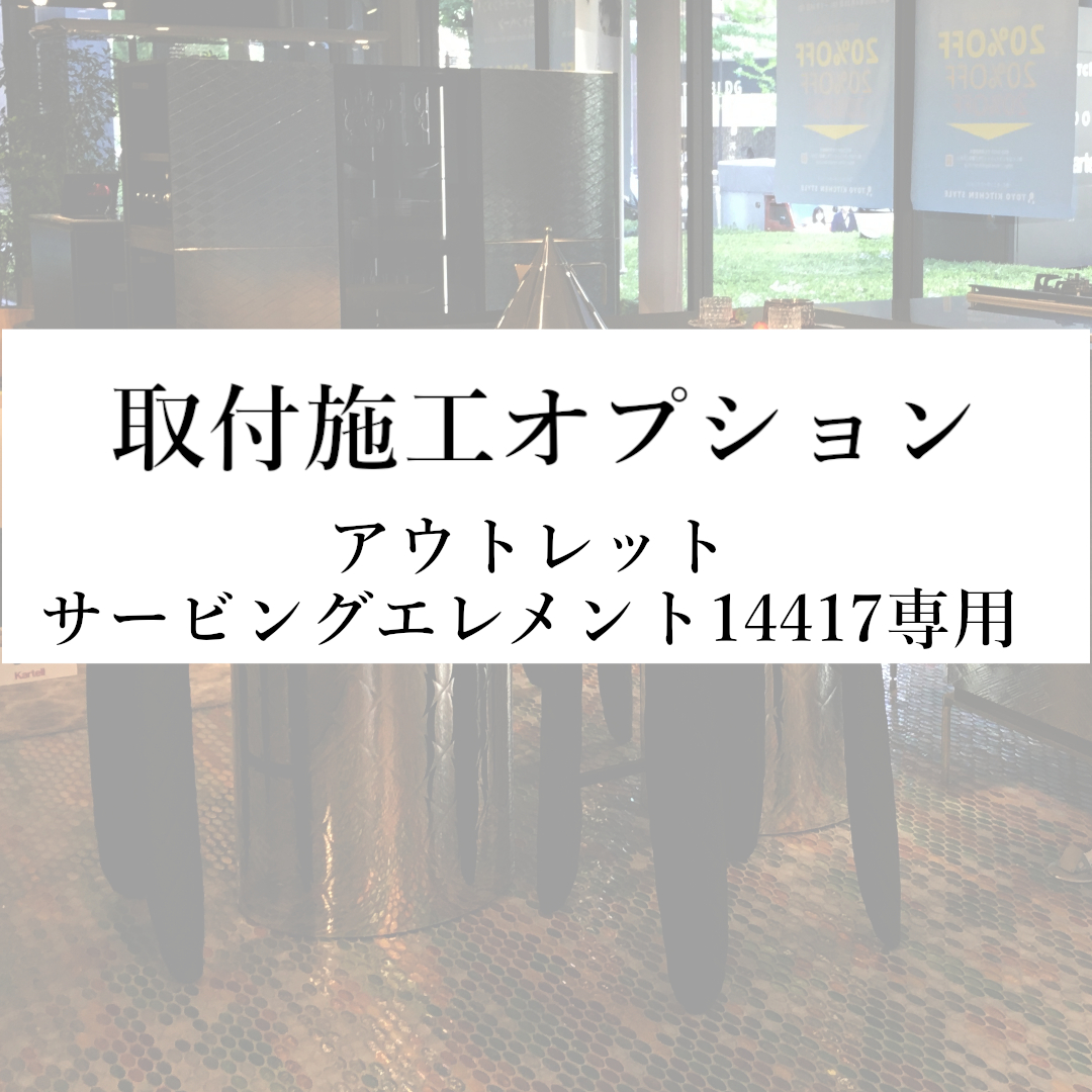 【取付施工オプション(本州)】アウトレットサービングエレメント14417専用