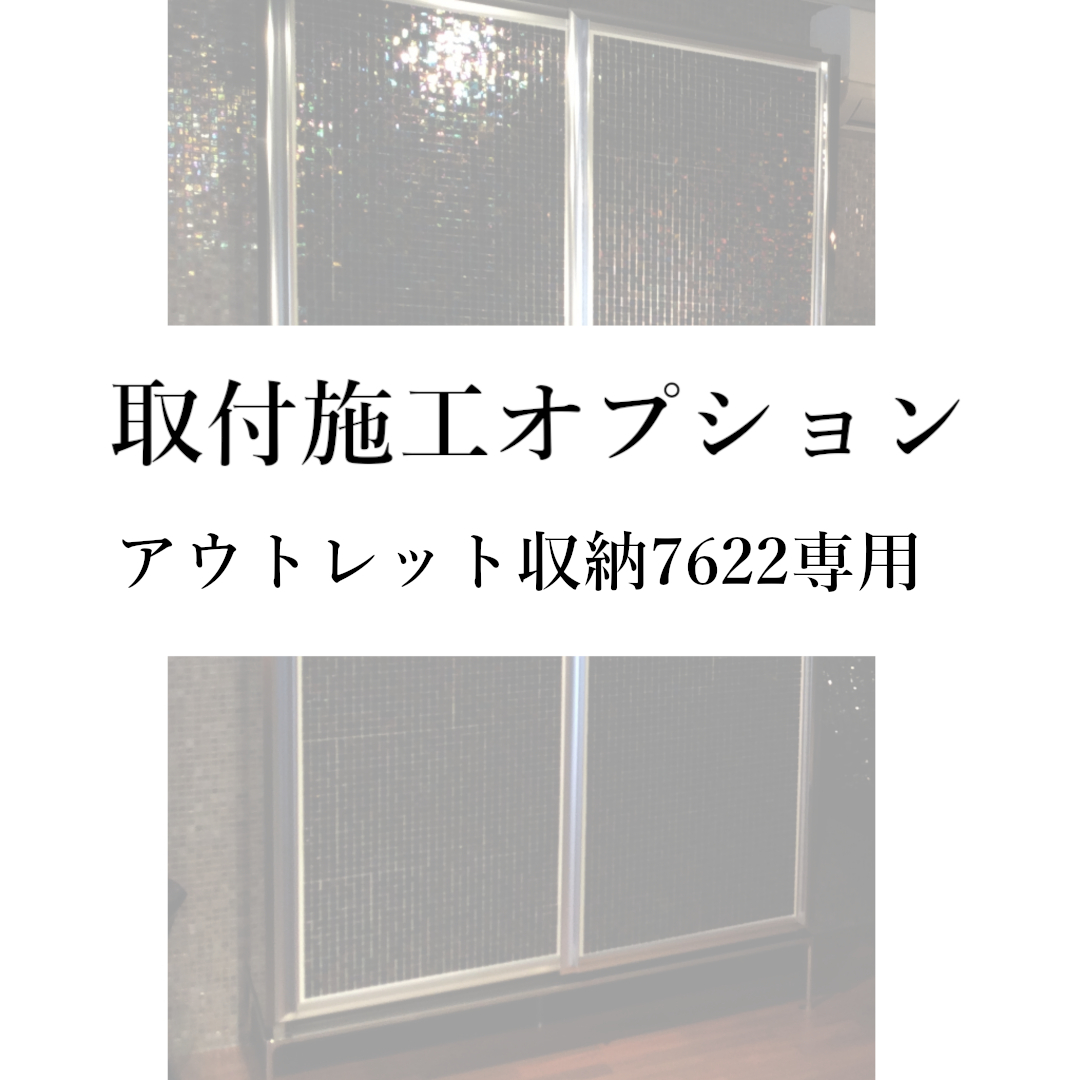 【取付施工オプション(本州)】アウトレット収納7622専用