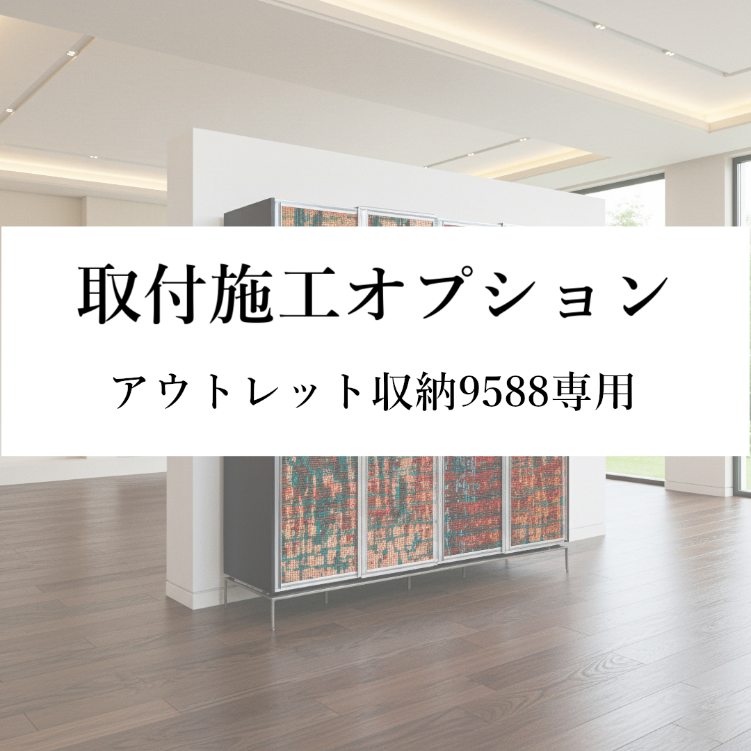【取付施工オプション(本州)】アウトレット収納9588専用
