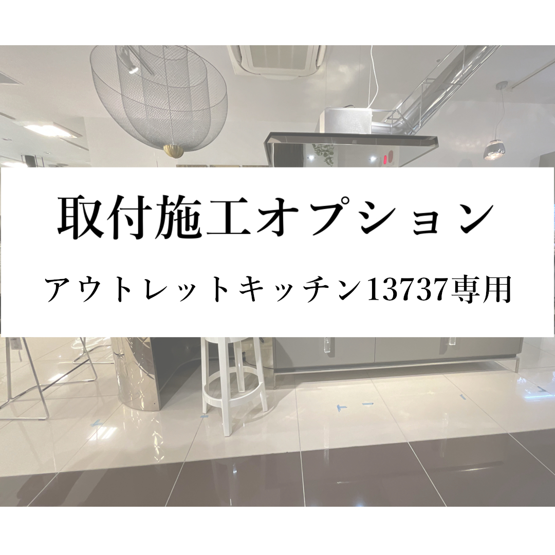 【取付施工オプション(本州)】アウトレットキッチン13737専用