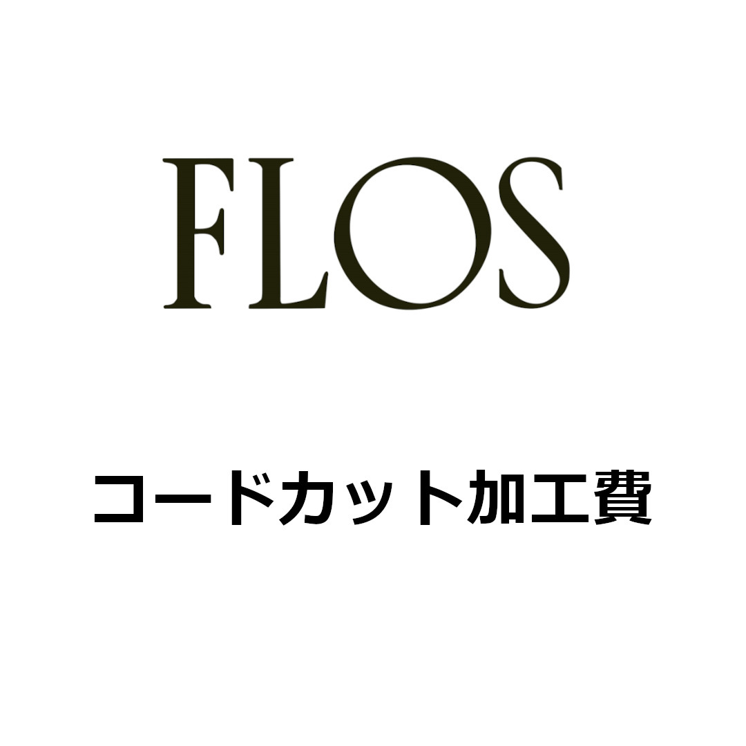 FLOSコードカット加工費 照明