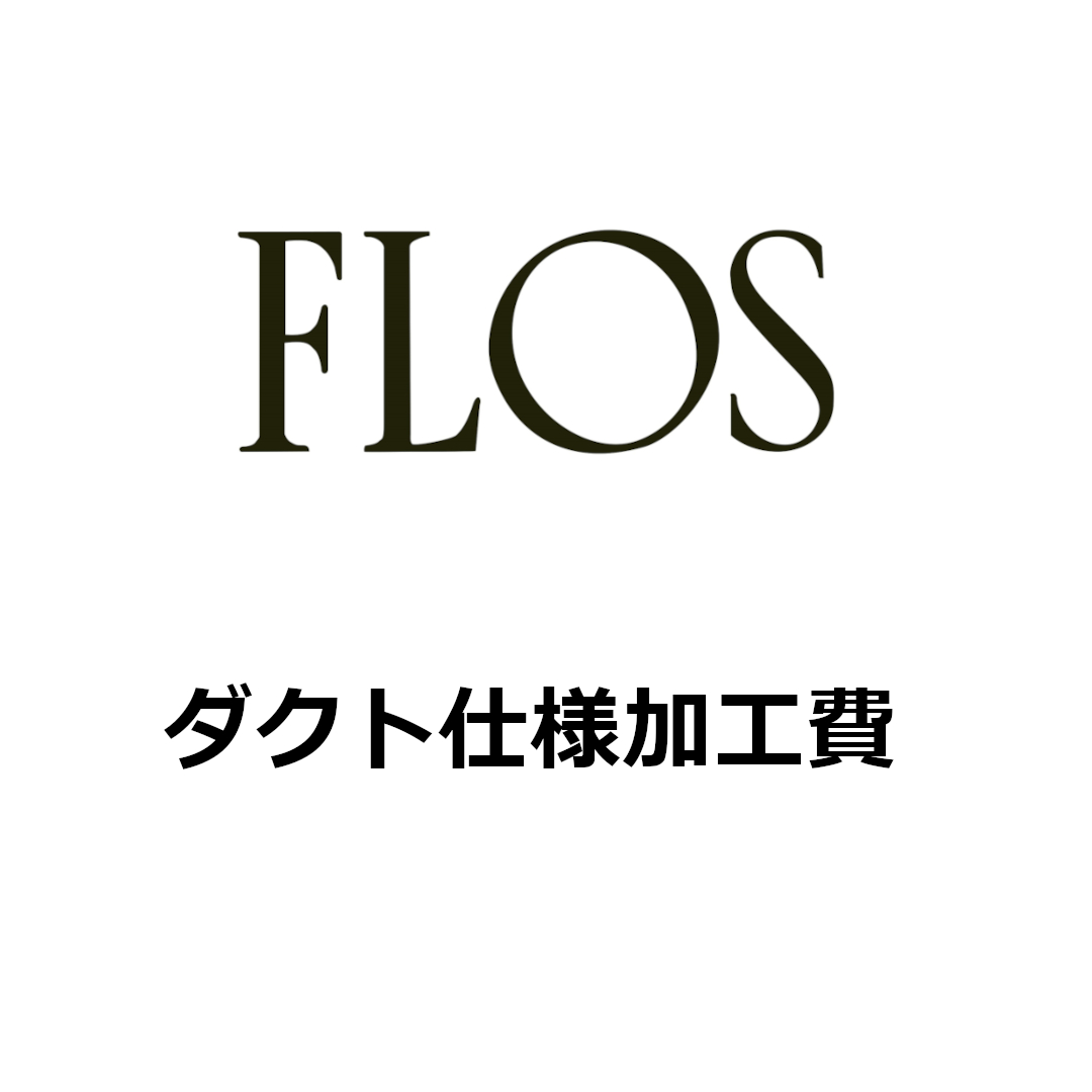 FLOSダクト仕様加工費 照明