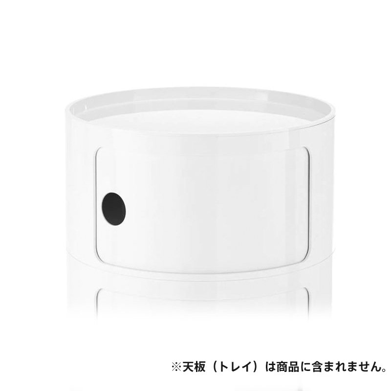 コンポニビリ（ラウンドエレメントL1） Kartell | カルテル