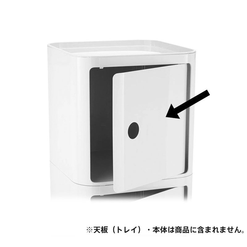 コンポニビリ（スクエアエレメントドア） Kartell | カルテル
