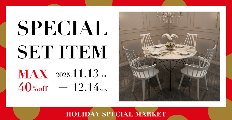 2025ホリデースペシャルマーケット スペシャルセット