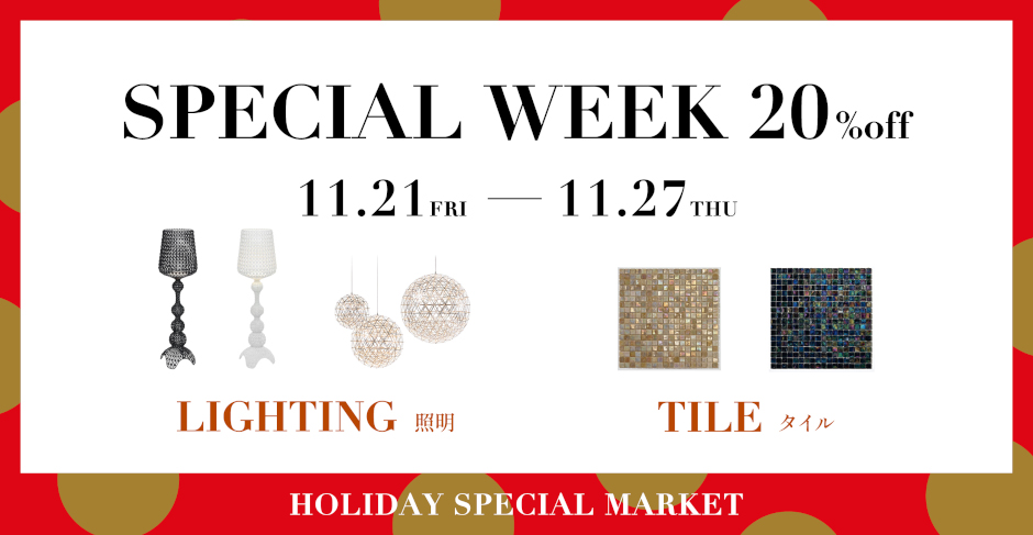 2025 ホリデースペシャルマーケット　スペシャルウィーク　照明　タイル