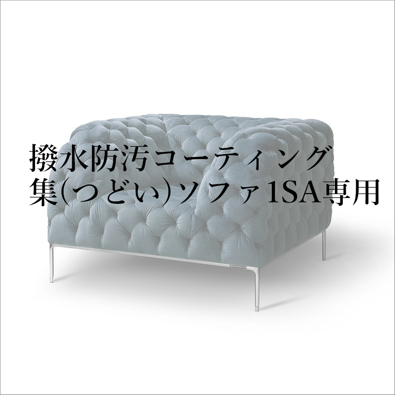 撥水防汚コーティング集(つどい)ソファ1SA専用