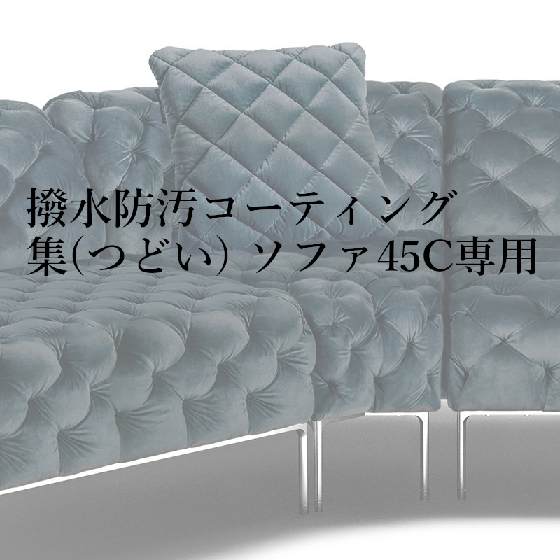 撥水防汚コーティング集(つどい) ソファ45C専用