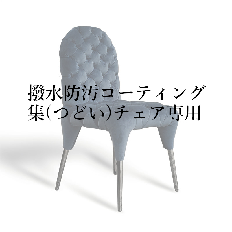 撥水防汚コーティング集(つどい) クッションL専用