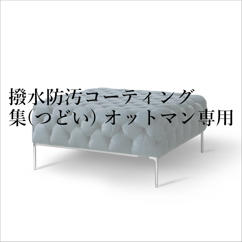 撥水防汚コーティング集(つどい) カウチ専用