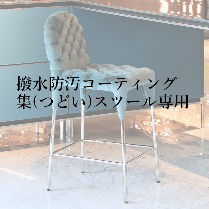 撥水防汚コーティング集(つどい)スツール専用